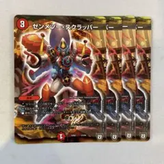 144967 ゼンメツースクラッパー
