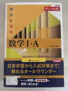 チャート式 解法と演習 数学I+A 黄チャート 新課程