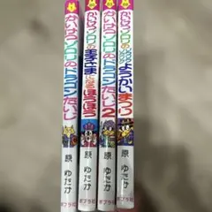 かいけつゾロリ　4巻セット