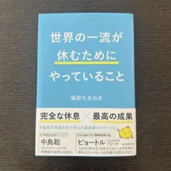 【美品•即日匿名配送】世界の一流が休むためにやっていること 福原たまねぎ