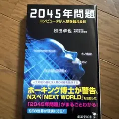 2045年問題 コンピュータが人類を超える日