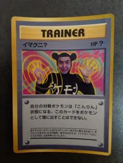 ポケモンカード 旧裏 イマクニ？_「月刊コロコロコミック97年9月号」2