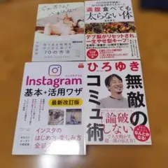 書籍セット: Instagram活用法・コミュ術・ダイエット等