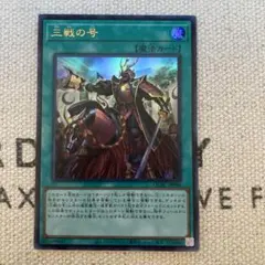 50枚 三戦の才 ノーマル まとめ売り 遊戯王 50枚 三戦の才 ノーマル まとめ売り 遊戯王