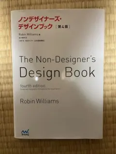 ノンデザイナーズ・デザインブック