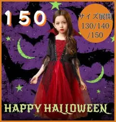 ハロウィン 子供 女の子 コスプレ 吸血鬼 ヴァンパイア ワンピース 150