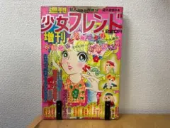 2025年最新】少女フレンド 増刊の人気アイテム - メルカリ