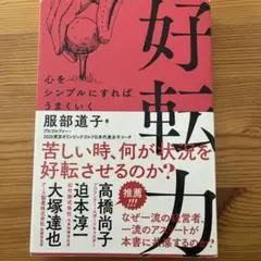 好転力