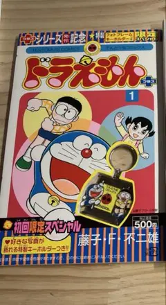 ドラえもんプラス 1巻 初回特典 キーホルダーのみ単品
