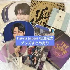 Travis Japan 松田元太 まとめ売り - メルカリ