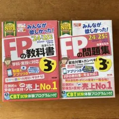 2024―2025年版 みんなが欲しかった! FPの教科書・問題集3級　セット