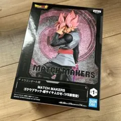 ドラゴンボール超 MATCH MAKERS ゴクウブラック #11 - メルカリ