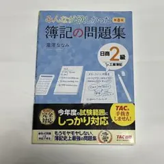 みんなが欲しかった簿記の問題集 日商2級 工業簿記 第8版