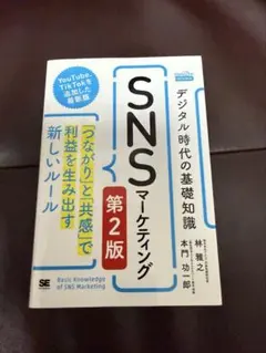 デジタル時代の基礎知識『SNSマーケティング』「つながり」と「共感」で利益を生…