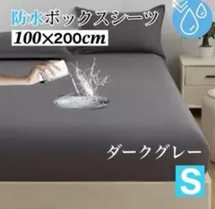 防水ボックスシート ダークグレー 介護 おねしょ マットレス シングル ベッド