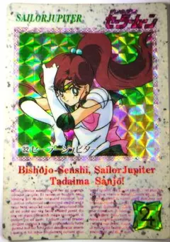 カードダス セーラームーン セーラージュピター キラカード