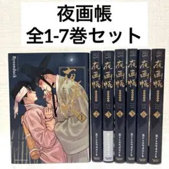 夜画帳 全1-7巻セット　Byeonduckフルカラー漫画　BL 小説　全巻