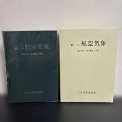 新しい航空気象 - メルカリ