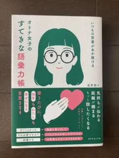 オトナ女子のすてきな語彙力帳