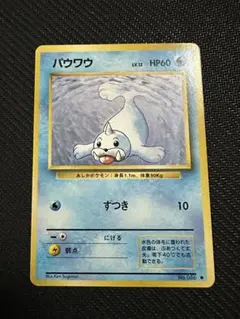 初期　ポケモンカード　パウワウ　旧裏