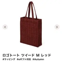 Francfranc ロゴトートツイード M レッド