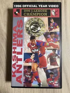 鹿島アントラーズ 1996 オフィシャル・イヤー・ビデオ VHS