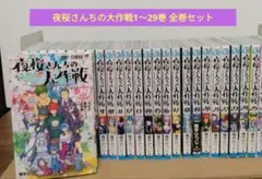夜桜さんちの大作戦 1-29巻 全巻セット - メルカリ