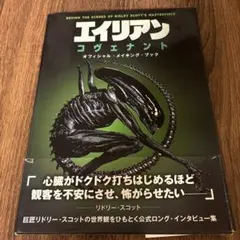 エイリアン コヴェナント アート&メイキング - メルカリ