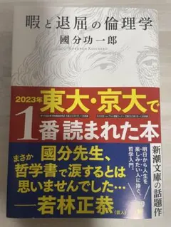 暇と退屈の倫理学