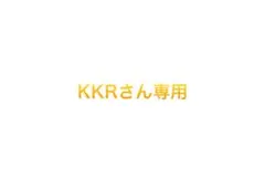 KKRさん専用