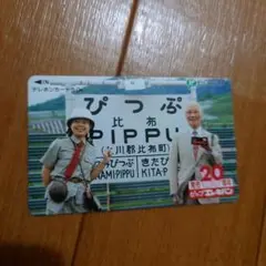 【使用済】当時物　希少品　非売品　比布駅　テレホンカード　樹木希林　横矢勲会長