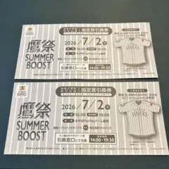 ソフトバンクホークス鷹祭SUMMER BOOST 2026 引換券ペアーチケット