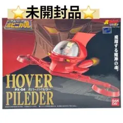2025年最新】ポピニカ魂 PX-04 ホバーパイルダーの人気アイテム