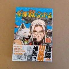 全部救ってやる 1巻 常喜寝太郎 帯付き 初版