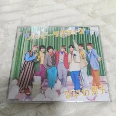 ☆なにわ男子 ハッピーサプライズ　CD