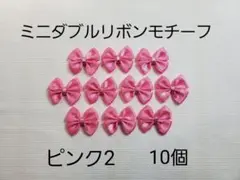 ミニダブルリボンモチーフ ピンク2 10個