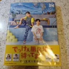 でっけぇ風呂場で待ってます Blu-ray BOX〈3枚組〉