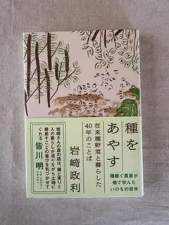 種をあやす 在来種野菜と暮らした40年のことば 岩崎政利