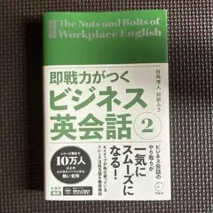 即戦力がつくビジネス英会話 2