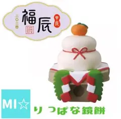 デコレ　コンコンブル　立派な鏡餅