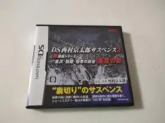 DS西村京太郎サスペンス2
