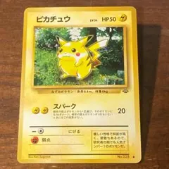 ピカチュウ ● 第2弾拡張パック ポケモンジャングル