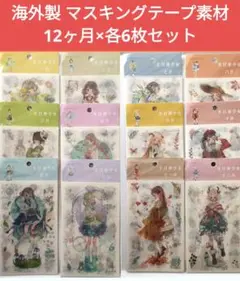 海外製・美品 生日季少女大判マスキングテープシールセット（1〜12月×各6枚）