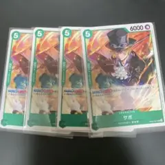 ワンピースカード　サボ　４枚