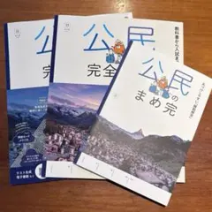 2026年度版 公民の完全学習 日文　本誌+まめ完+教師用　新品未使用のサムネイル