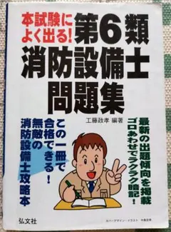 本試験によく出る 乙種第6類 消防設備士 問題集 工藤本