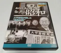あの日、あの時…なつかしの昭和 DVD