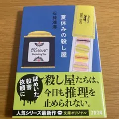 夏休みの殺し屋