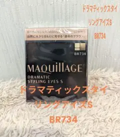 新品 マキアージュ ドラマティックスタイリングアイズS BR734