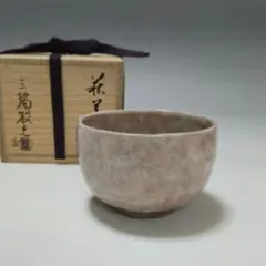 2025年最新】萩 三輪敏之の人気アイテム - メルカリ